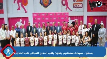 رسميًا.. سيدات سنحاريب يتوجن بلقب الدوري العراقي لكرة الطائرة
